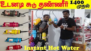 உடனடி சுடு தண்ணீர் ரெடி 1400 முதல் போன் செய்தால் வீடு தேடி வரும் Instant Water Heater