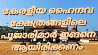 യഥാര്‍ത്ഥ ക്ഷേത്ര പൂജാരി ശാന്തിക്കാരൻ ഇങനെ ആയിരിക്കണം ക്ഷേത്ര പൂജാരികൾക്ക് മാതൃക ആയ ഇദ്ദേഹം അണ് ശരി