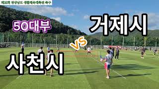 제35회 경상남도 생활체육대축전 족구 50대부 사천시 vs 거제시