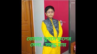 Tomar bhubone phuler mela || By Samridhya Roy || তোমার ভুবনে ফুলের মেলা || সমৃদ্ধ রায়