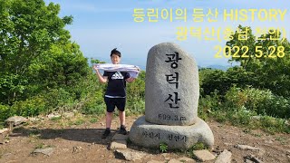 등린이 복귀등산 | 등린이 | 광덕산 | 명산100 | BAC