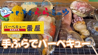 手ぶらで海鮮とお肉のバーベキュー　いわき・ら・ら・ミュウ　バーベキュー「番屋」