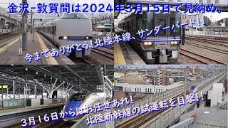 もう見られない！2024年3月15日で営業運転を終了する北陸本線の金沢‐敦賀間にあるローカル駅、松任駅でサンダーバードの高速通過と北陸新幹線の試運転を見物！新旧スター列車の勇姿を目に焼き付ける！