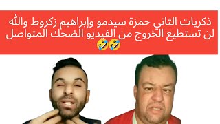 الثنائي الخطير حمزة سيدمو وإبراهيم زكروط الضحك للصباح 😂🤣🤣😀😂