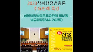 삼봉행정법총론주요판례 제16강 법규명령(244-263쪽)