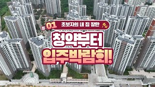 [1편] 초보자도 알기 쉽게 내 집 장만 할 수 있다! 청약부터 입주까지 다 보여드립니다~