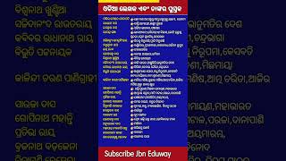 ଓଡ଼ିଆ ଲେଖକ ଏବଂ ତାଙ୍କର ପ୍ରସିଦ୍ଧ ପୁସ୍ତକ ||Odia writer and famous Book || Jbn Eduway ||💧👉💯#Shorts