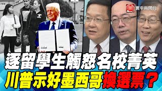 P1逐留學生觸怒名校菁英 川普示好墨西哥換選票？｜寰宇全視界20200711