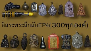 อิสระพระเครื่องลึกลับEP4 (300ทุกรายการ) สนใจโทร0968326327