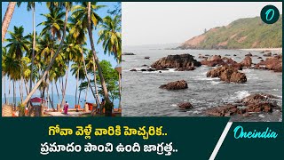 Goa వెళ్లే AP, Telangana ప్రజలకు హెచ్చరిక.. జాగ్రత్తగా ఉండాల్సిన టైం వచ్చింది..| Oneindia Telugu