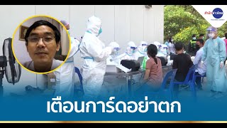 ประธานชมรมแพทย์ชนบทระบุโพสต์เตือนการ์ดอย่าตก