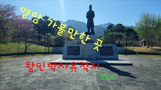 영암 가볼만한 곳 (왕인박사유적지)