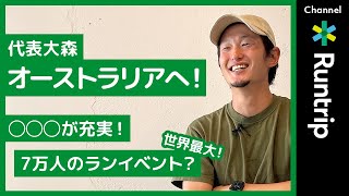 世界最大！7万人のファンランイベントに参加！ランニングシューズの名前の由来になったビーチへ？◯◯◯が充実？ラントリップ大森がオーストラリア滞在を振り返る【Runtrip】