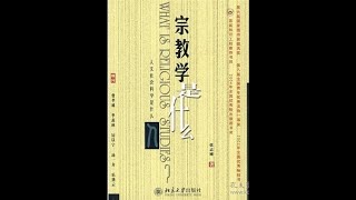 《宗教学是什么（下）》:32-第10章  宗教与对话-1003-背景、问题和尝试：尝试-多元化的对话