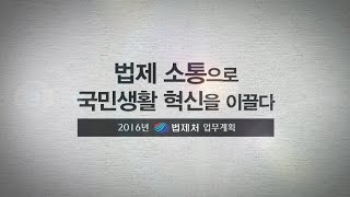 법제 소통으로 국민생활 혁신을 이끌다