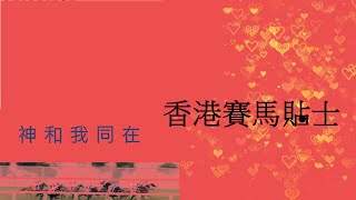 [香港賽馬貼士] 2025年01月05日 第九場  亂局，重心四重彩。