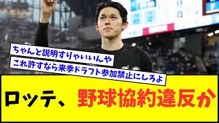 【悲報】千葉ロッテマリーンズ、野球協約違反か・・・【なんJ反応】【2chスレ】【5chスレ】【プロ野球反応集】