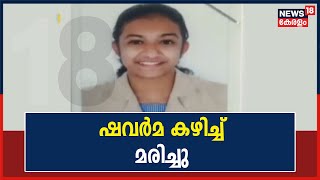 Kasaragod Shawarma കഴിച്ച് മരിച്ചത് കരിവെള്ളൂർ സ്വദേശിനി ദേവനന്ദ; 18 പേർ ആശുപത്രിയിൽ