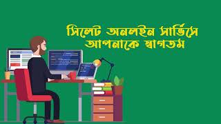 সিলেট অনলাইন সার্ভিস🖥অনলাইন সেবা🖥