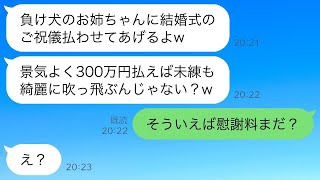 元旦那を奪った妹が結婚式のご祝儀を要求してきた。妹「負け犬は300万円払えw」私「そういえば慰謝料はまだ？」→実は自分が支払う側だと気づいた時の反応がwww