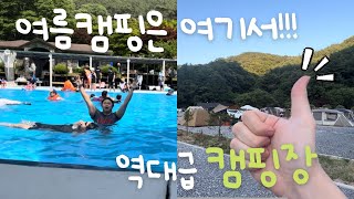 역대급 여름캠핑장!!! 서울에서 40분 거리!! 캠핑과 물놀이를 한번에!