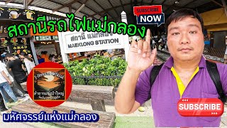 เดินเที่ยวสถานีรถไฟแม่กลอง สถานีเก่าแก่แห่งหนึ่งใน จ.สมุทรสงคราม มหัศจรรย์สุด ๆ