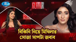 বিকিনি নিয়ে মিথিলার সোজা সাপটা জবাব | GLAMR | MIthila Interview | Rtv Entertainment