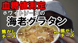 【糖尿病】チーズたっぷりのグラタンを食べて血糖値を測ります。