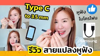 รีวิว สายแปลงหูฟัง Type C to 3.5 mm ต่อหูฟัง ไมโครโฟน Samsung | ครูไนซ์