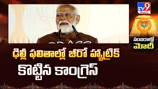 ఢిల్లీ ఫలితాల్లో జీరో హ్యాట్రిక్ కొట్టిన కాంగ్రెస్ : PM Modi | Delhi Election Results 2025 - TV9