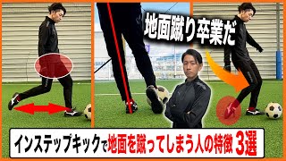 【恐怖克服】インステップキックで地面を蹴ってしまう人の3つの特徴と改善方法【サッカー練習】