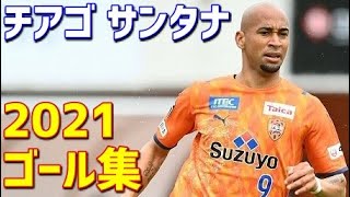 チアゴ・サンタナ　清水エスパルス　2021年ゴール集　全14ゴール　Jリーグ・ルヴァンカップ