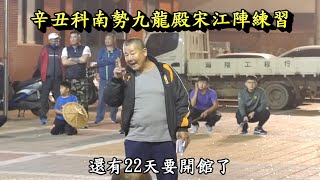 20210226辛丑科南勢九龍殿宋江陣練習