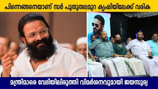 പിന്നെങ്ങനെയാണ് സർ പുതുതലമുറ കൃഷിയിലേക്ക് വരിക; മന്ത്രിമാരെ വേദിയിലിരുത്തി വിമർശനവുമായി ജയസൂര്യ