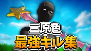 【三原色】PS4PAD猛者のキル集🔥 【フォートナイト/Fortnite】