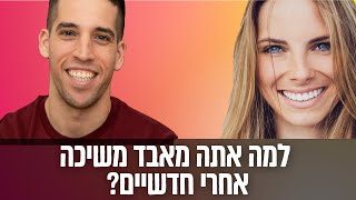 למה אתה מפסיק להמשך אליה אחרי חודשיים?