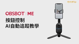 怪機絲小教室 OBSBOT Me AI智慧追蹤 手機專用雲台 按鈕控制教學