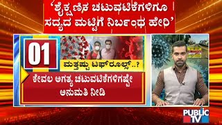 ಶೈಕ್ಷಣಿಕ ಚಟುವಟಿಕೆಗಳಿಗೂ ಸದ್ಯದ ಮಟ್ಟಿಗೆ ನಿರ್ಬಂಧ ಹೇರುವಂತೆ ತಜ್ಞರ ಸಲಹೆ | Experts Advice | Covid19