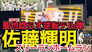 【弾丸炸裂】 #阪神 #佐藤輝明  選手 逆転スリーランホームラン #森下翔太 ヒット！#大山悠輔 選手死球で繋いだ！.24.8.31 .🆚 #読売ジャイアンツ🏟#阪神甲子園球場