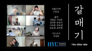 HDT GRAD 2020 언택트 워크숍 [갈매기 : the other side]