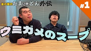 「久しぶりにウミガメのスープやってみよう」金の国のたまに壁どん外伝 #1