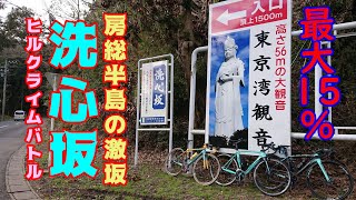 洗心坂🚴最大勾配15%激坂でビアンキ三つ巴ヒルクライムバトル👿🤟東京湾観音千葉県南房総ロードバイク遠征🚴荒北仮面 with Bianchi Oltre XR3 Discチバニアン