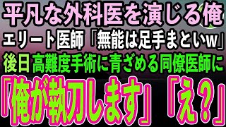 【感動する話】同僚に出身大学を隠し平凡な外科医を演じる俺。学歴自慢のエリート同僚医師「無能のお前とは格が違うw」→高難度手術の視察に来た大学病院の教授「彼の正体は…【スカッと】 1