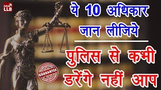 10 Legal Rights During Police Arrest in Hindi - पुलिस गिरफ़्तारी से जुड़े आपके 10 अधिकार