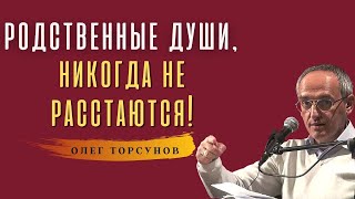 Связь РОДСТВЕННЫХ ДУШ! О.Г.Торсунов Смотрите без рекламы!