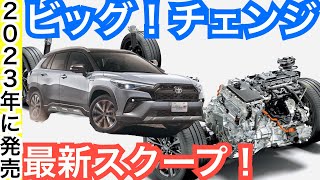 新型カローラクロス【新しいハイブリッド・ガソリンエンジンの詳細はコレ！価格予想は？】新ディスプレイオーディオ・GRSPORTグレード新設定など！２０２３年秋に一部改良へ