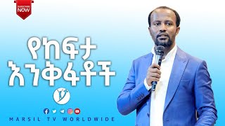 የከፍታ እንቅፋቶች ድንቅ ትምህርት በአገልጋይ ዮናታን አክሊሉ JAN 26, 2021 MARSIL TV WORLDWIDE