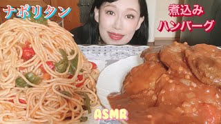 【asmr】デカ盛りナポリタン乾麺１キロ\u0026トマト煮込みハンバーグ10コ　Neapolitan pasta\u0026 Tomato stew hamburgers【eating sounds】【大食い】