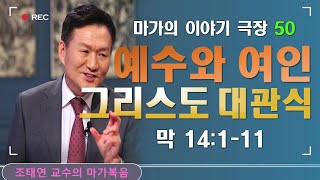 바이블온에어 / 마가의 이야기극장 / 마가복음 14:1-11 [50. 이 여인을 추모하라-그리스도 대관식] (조태연 교수 20216/11)