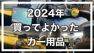 2024年 今年、買ってよかったカー用品